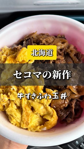 セイコーマート新作「牛好きふわたまどん」実食レビュー