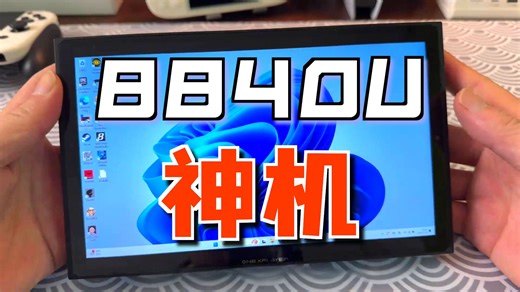 全能游戏机，什么游戏都能玩？游侠X1mini 全能游戏机，什么游戏都能玩？