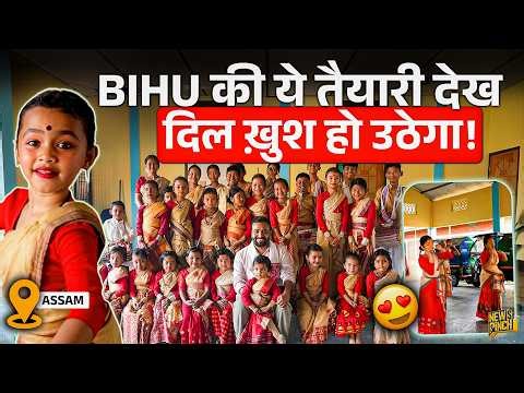 Assam Election भूल जाओगे इस तैयारी को देखकर! Bihu Assam का सबसे बड़ा त्योहार क्यों, क्या होता है?