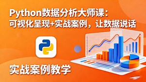 【25版最新】Python数据分析大师课，可视化呈现+实战案例，提升效率，事半功倍