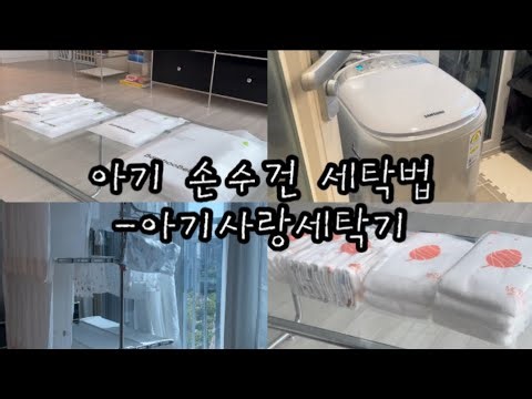 [출산 준비] 아기 손수건 세탁ㅣ삼성 아기사랑 세탁기 사용법ㅣ건조기 먼지털기ㅣ손수건 접는 법ㅣ손수건 보관법ㅣ면,밤부,가제,엠보 손수건 용도ㅣ32주차 만삭 임산부ㅣ빨래지옥 시작