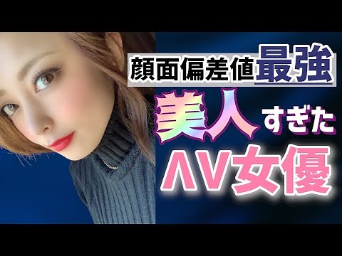 【驚異の顔面偏差値♥】美人すぎたΛV女優【Part1】