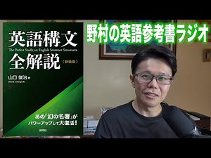 英語構文全解説＜新装版＞｜研究社