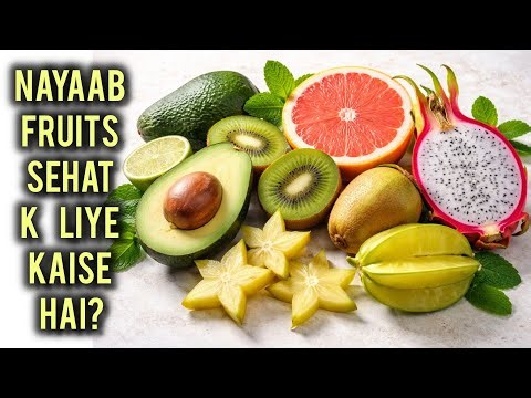Nayaab #rare_fruits sehat k liye kaise hai aur ye itne mehngay kyun hai?