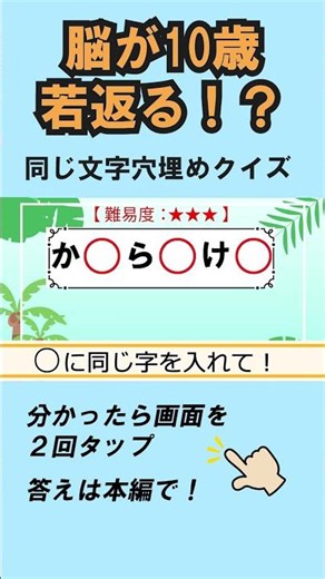 【脳トレ】同じ文字穴埋めクイズ 475｜高齢者向け認知症予防・脳活トレーニング #shorts #高齢者クイズ #ひらがな並べ替え #脳トレ #文字クイズ#無料
