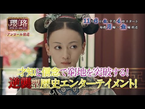 中国ドラマ「瓔珞(エイラク)～紫禁城に燃ゆる逆襲の王妃～」月曜～金曜 夕方 4：00～