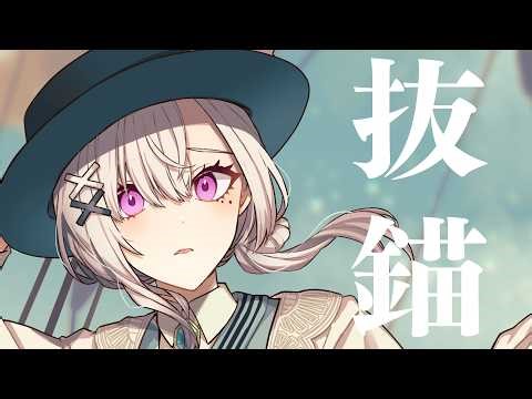 【歌ってみた】抜錨【健屋花那/にじさんじ】