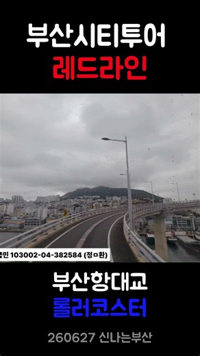#부산시티투어 #2층버스 #레드라인 #부사항대교 #롤러코스터