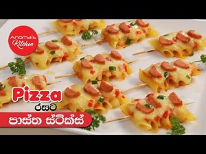 පිට්සා රසට පාස්තා ස්ටික්ස් - Episode 1020 - Pasta Sticks - Anoma's Kitchen