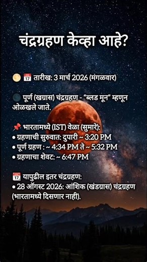चंद्रग्रहण केव्हा आहे? | Total Lunar Eclipse | Blood Moon India Timing #shorts #lunareclipse2026