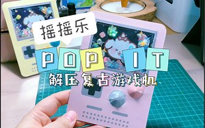 ［手工］复古游戏机POPIT摇摇乐解压小玩具（含教程）