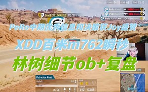 林树超细节obPeRo＋队内交流还原＋复盘 PeRo中期优秀纪律和决策获解说盛赞 XDD一穿三Gen.G 百米红点762瞬秒