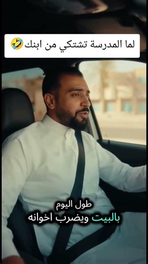 عجبك الفيديو لا تبخل علينا بفولو ولايك 🤣 #اكسبلور #كوميديات #تحشيش #ضحك #ترند #اضواء #fyp #نكت