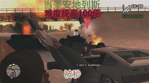 人都没看到就被秒！当圣安地列斯难度提高100倍#27【The Challenge】