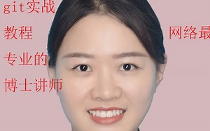 git教程 博士讲师 最专业 大全套 关注 收藏 转发