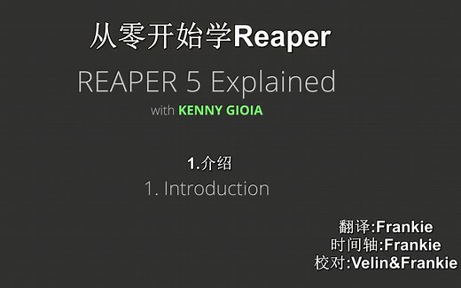 [人工翻译]Reaper音乐制作系列教程第一集：总体介绍