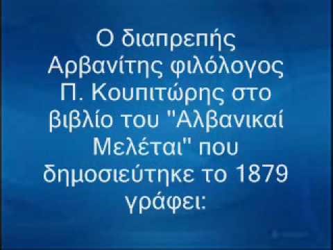 ARVANITES ΟΙ ΑΡΒΑΝΙΤΕΣ ΕΙΝΑΙ ΑΛΒΑΝΟΙ ΣΤΗΝ ΚΑΤΑΓΩΓΗ
