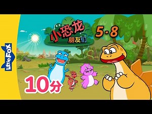 小恐龙朋友们 (Dino Buddies) 5-8 | Let's Play! + | Family | Chinese | By Little Fox