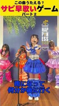 福井のアイドルが「サビ早歌いゲーム」にチャレンジ 続編🔥