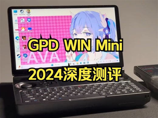 新款的改动值得购买么？GPD WIN Mini 2024深度测评_哔哩哔哩_bilibili