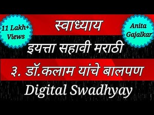 स्वाध्याय इयत्ता सहावी मराठी पाठ तिसरा डॉ.कलाम यांचे बालपण।Swadhyay class 6 dr. kalam yanche balpan