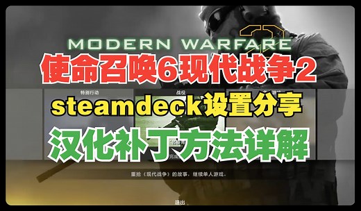 steamdeck使命召唤6现代战争2 设置分享 中文补丁汉化方法 Call of Duty Modern Warfare2