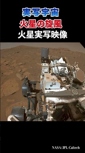 火星に吹く旋風を捉えた実写動画＃shorts