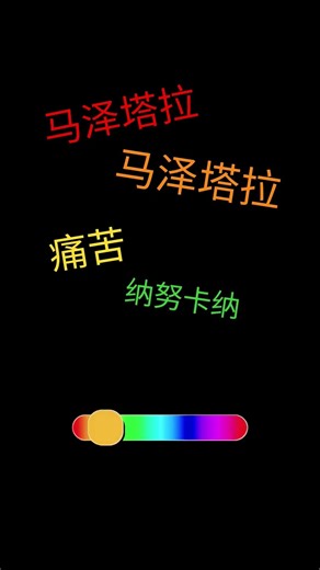 马泽塔拉、马泽塔拉、纳尼基罗·纳努卡纳 :)