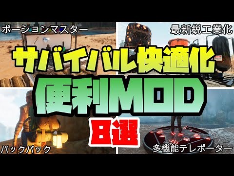 ASA MOD紹介 サバイバルを快適にする便利MOD8選