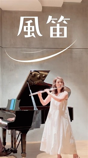 風笛｜朝ドラ「あすか」の忘れられない旋律 #フルート #風笛