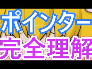 【初心者向け】C言語のポインターを完全に理解するまで語る