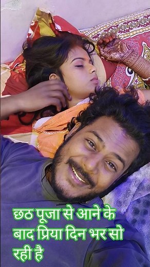 प्रिया कितना ज्यादा सो रही है#shortvideo #shorts #amarnathsdk