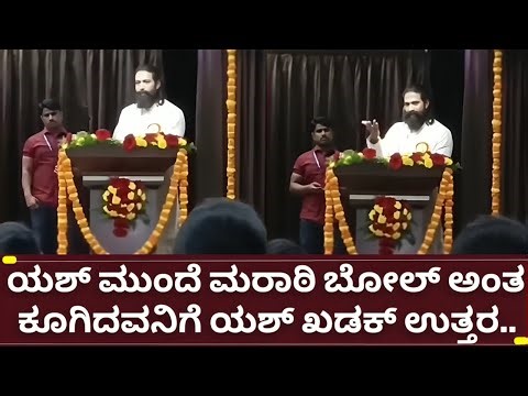 ನಟ ಯಶ್ ಕನ್ನಡಿಗರಿಗೆ ಕಿವಿಮಾತು ಜೊತೆ ಮರಾಠಿ ಮಾತಾಡು ಅಂದವನಿಗೆ ತಿರುಗೇಟು | rocking star yash | radhika pandit
