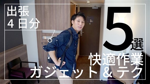 必携ガジェット＆テクノロジー5選｜ミニマル派エンジニアの出張＆ホテル作業必須アイテム