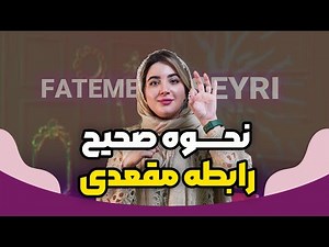 رابطه مقعدی درست و ایمن | آموزش کامل برای زوج‌ها