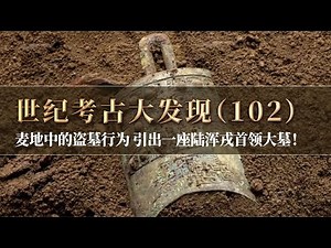 麦地中的盗墓行为 引出一座陆浑戎大墓！13件编钟 5个编磬 解码大墓主人真实身份！《探索·发现》世纪考古大发现（102）丨 中华国宝