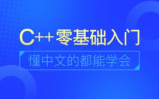 C++零基础入门到实战就业教程|传智教育
