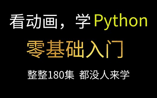 看动画，学python，零基础入门，整整180集，学完即可就业的视频教程，错过就要拍大腿！！！