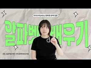 '영어보다 쉽다!?' 미국수어 알파벳(ABC) 핑거스펠링 배우기