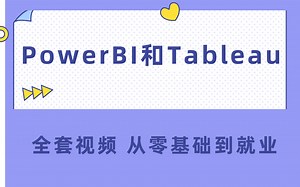 PowerBI和Tableau全套视频，从零基础到就业