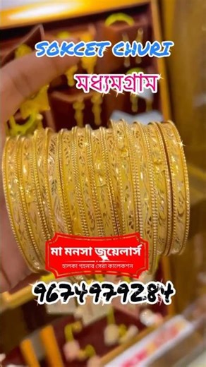 Light Weight Gold Socket Churi Design From Maa Manasha Jewellers Madhyamgram