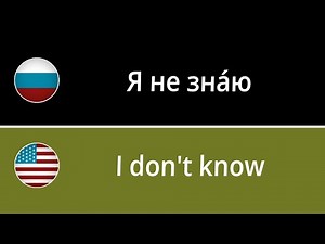 LEARN RUSSIAN: 100 Basic Russian Phrases for Beginners (part 9)