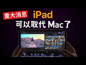 終於發表！iPad 即將取代 Mac