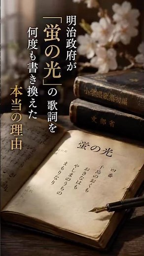 明治政府が「蛍の光」の歌詞を何度も書き換えた本当の理由 #日本 #歴史 #大和魂 #蛍の光 #日本文化