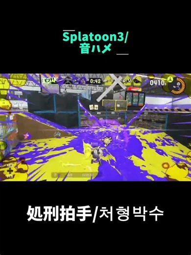 【Splatoon3/キル集/音ハメ】#splatoon3 #スプラトゥーン3 #スプラ3 #shorts #splatoon #キル集 #音ハメ