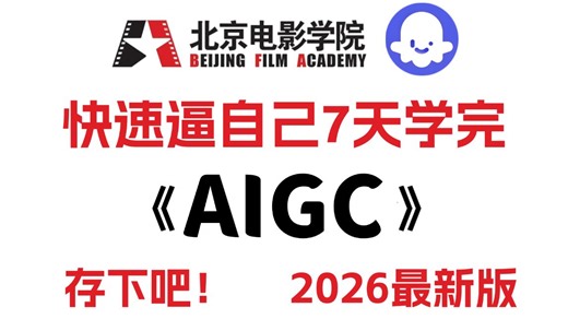 【AIGC 7天速成课】这绝对是2026讲的最好的AIGC零基础入门教程，七天就能从小白到大神！全程干货无废话！让你少走 99% 的弯路！