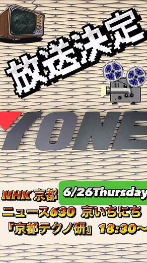 YONE株式会社 情報局！ on Instagram: "6月26日(木)18時30分からNHK京都放送局📺📡で放送の「ニュース630 京いちにち」のコーナー番組「京都テクノ研」にヨネ株式会社が紹介されます‼️💁🏻‍♀️🙆🏻 「京都テクノ研究所」👓🧪は様々なもの作りをする企業・組織・人を紹介する内容で今回、「最先端の消防防災機器」🚒🧑🏼‍🚒をテーマにヨネが消防隊員の皆様と共同開発した最新ノズルや探索・救助カメラ等について取材頂きました‼️😃 京都府内にお住まいの方は、ぜひ番組をご覧ください❗️ ちなみに本放送📺は「NHKプラス」にて見逃し配信される予定です☝️🤳🏻京都府外で視聴できない🥹🥹🥹方はそちらでご覧ください🙆🏻🙆🏻🙆🏻 #ヨネ#ヨネ株式会社#YONE#YONE株式会社#NHK#NHK京都#京いちにち#京都テクノ研#ニュース#ニュース630#ニュース630京いちにち#京都#放送#見逃し配信#NHKプラス#いいね大歓迎#コメント大歓迎#フォロー大歓迎#見てね#消防#消防車#消防士#kyoto#japan#fire#firefight