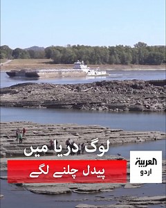 2.7K views · 64 reactions | دریائے مسیسیپی میں پانی کی سطح کم ہونے سے لوگ دریا میں پیدل چلنے لگے۔۔۔ https://urdu.alarabiya.net/ | العربیہ اردو - Al Arabiya Urdu | Facebook