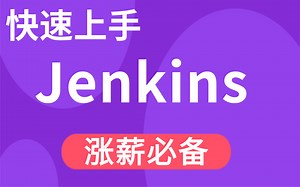 2021最新Jenkins集成测试教程-Java教程自动化部署Jenkins从环境配置到项目开发-Jenkins持续集成之企业级最佳实践（入门到精通全套最新版）