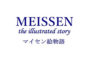 ドイツの名窯マイセン 日本公式サイト|History / 歴史